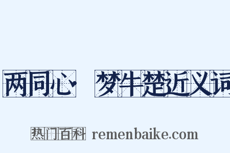 两同心·梦牛楚近义词是什么意思的图片